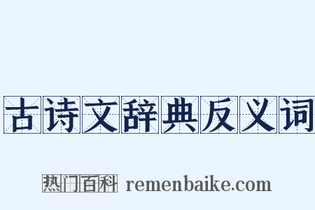 古诗文辞典反义词是什么意思的图片